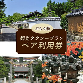【ふるさと納税】「ぶらり萩」観光タクシープランペア利用券