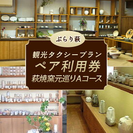 【ふるさと納税】「ぶらり萩・萩焼窯元巡りAコース」観光タクシープランペア利用券