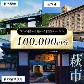 【ふるさと納税】萩本陣・萩の宿常茂恵・北門屋敷の3つのお宿から選べる宿泊券 100,000円分