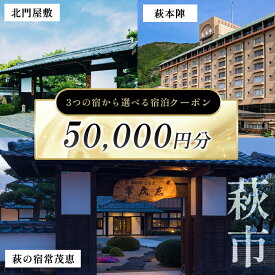 【ふるさと納税】萩本陣・萩の宿常茂恵・北門屋敷の3つのお宿から選べる宿泊券 50,000円分