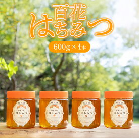 【ふるさと納税】純粋天然 百花はちみつ 600g×4本