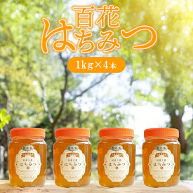 【ふるさと納税】純粋天然 百花はちみつ 1kg×4本