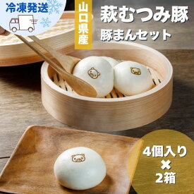 【ふるさと納税】豚まん セット 萩むつみ豚 4個入り 2箱
