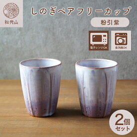 【ふるさと納税】しのぎペアフリーカップ（粉引紫） ペアセット カップ コップ おしゃれ 陶器 お洒落 食器 おしゃれ食器 和風食器 ギフト 人気 モダン 和モダン かわいい 山口県 萩市 日本製 贈り物 プレゼント お祝い 結婚祝い 高級感 上品 引き出物 誕生日 記念品
