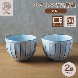 【ふるさと納税】ペアしのぎ丸飯碗（グレー）