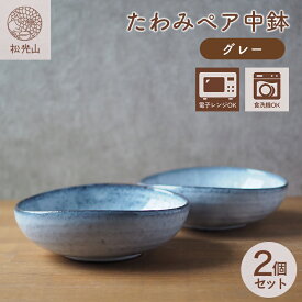 【ふるさと納税】たわみペア中鉢（グレー） 和食器 萩焼 たわみ鉢 ペアセット 中鉢 ボウル どんぶり サラダボウル 皿 和皿 鉢 おしゃれ お洒落 食器 おしゃれ食器 和風食器 器 うつわ お皿 陶器 ギフト 人気 モダン 和モダン かわいい 山口県 萩市 日本製 シンプル グレー