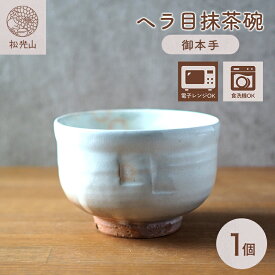 【ふるさと納税】ヘラ目抹茶碗（御本手）