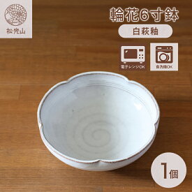 【ふるさと納税】皿 萩焼 輪花6寸鉢 白萩釉 器 お皿 工芸品 和食器 中鉢 ボウル どんぶり サラダボウル 和皿 鉢 深皿 おしゃれ お洒落 食器 おしゃれ食器 和風食器 うつわ 陶器 ギフト 人気 モダン 和モダン かわいい 山口県 萩市 日本製 贈り物 プレゼント 白色 ホワイト