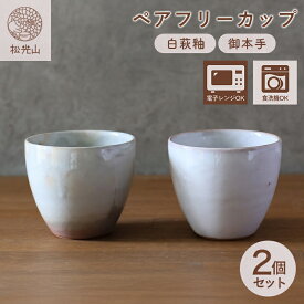 【ふるさと納税】萩焼 セット ペア フリーカップ 御本手 白萩釉 湯呑み 湯呑 そば猪口 器 工芸品 ペアセット カップ コップ おしゃれ 陶器 お洒落 食器 おしゃれ食器 和風食器 ギフト 人気 モダン 和モダン かわいい 山口県 萩市 日本製 贈り物 プレゼント 白色 ホワイト