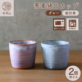 【ふるさと納税】萩焼 ペア 蕎麦猪口 カップ セット グレー 粉引紫 そば猪口 器 工芸品 和食器 おしゃれ 陶器 お洒落 食器 おしゃれ食器 和風食器 ギフト 人気 モダン 和モダン かわいい 山口県 萩市 日本製 贈り物 プレゼント お祝い 結婚祝い 高級感 上品 引き出物 誕生日