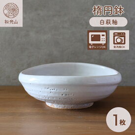 【ふるさと納税】萩焼 楕円鉢 白萩釉 皿 お皿 器 工芸品