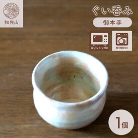 【ふるさと納税】萩焼 ぐい呑み 御本手 おちょこ お猪口 工芸品 酒器 カップ コップ 和食器 おしゃれ 陶器 お洒落 食器 おしゃれ食器 和風食器 ギフト 人気 モダン 和モダン かわいい 山口県 萩市 日本製 贈り物 プレゼント お祝い 結婚祝い 高級感 上品 引き出物 誕生日