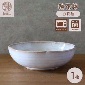 【ふるさと納税】鉢 萩焼 輪花鉢 白萩釉 工芸品 和食器 中鉢 ボウル どんぶり サラダボウル 皿 和皿 鉢 おしゃれ お洒落 食器 おしゃれ食器 和風食器 器 うつわ お皿 陶器 ギフト 人気 モダン 和モダン かわいい 山口県 萩市 日本製 プレゼント お祝い 高級感 白色 ホワイト