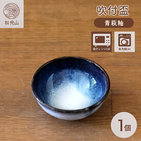 【ふるさと納税】吹付盃（青萩釉）