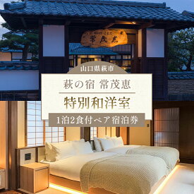 【ふるさと納税】萩の宿 常茂恵 特別和洋室 1泊2食付 2名様 ご利用券 旅行 チケット