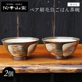 【ふるさと納税】萩焼 ペア刷毛目ごはん茶碗