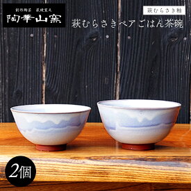 【ふるさと納税】萩焼 萩むらさきペアごはん茶碗
