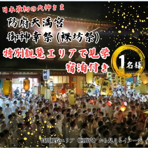【ふるさと納税】防府天満宮御神幸祭(裸坊祭)≪特別観覧エリアで見学・宿泊付き≫ 〜勇壮なお祭りを体感!〜【1552326】