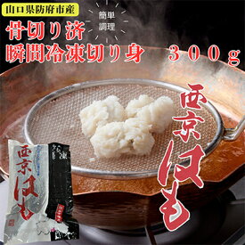 【ふるさと納税】防府産　瞬間冷凍西京はも　骨切り済切り身　300g_ はも 鱧 ハモ 魚介 骨切り 骨切り済 切り身 骨切り加工 西京はも 簡単調理 はも鍋 フライ 天ぷら 湯引き しゃぶしゃぶ 冷凍 山口県 送料無料 【配送不可地域：離島】【1576382】