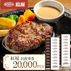 【ふるさと納税】紅屋お食事券20,000円【1625132】