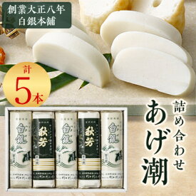 【ふるさと納税】創業大正八年 白銀本舗 詰め合わせ「あげ潮5本セット」【配送不可地域:離島】【1670471】
