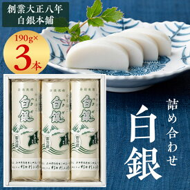 【ふるさと納税】創業大正八年 白銀本舗 詰め合わせ「白銀3本入り」_ かまぼこ 蒲鉾 練り物 練り製品 焼き抜き 白銀 杉本利兵衛 詰合せ セット おつまみ おかず 国産 産地直送 山口県 贈答 グルメ プレゼント 送料無料 【配送不可地域:離島】【1224605】