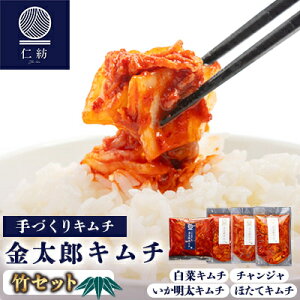 【ふるさと納税】【仁紡】金太郎キムチ「竹セット」(キムチ4種)_ キムチ 金太郎キムチ 竹 セット 韓国料理 漬物 惣菜 美味しい 人気 送料無料【配送不可地域:離島】【1628350】