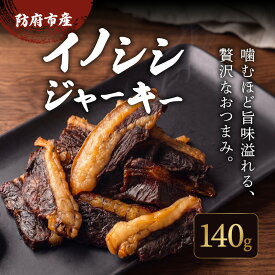【ふるさと納税】防府市産イノシシジャーキー 約140g も蔵 山口県 防府市 A-B36 ジビエ 猪肉 燻製 おつまみ 珍味 国産 サクラチップ 熟成 肉加工品 晩酌 ギフト