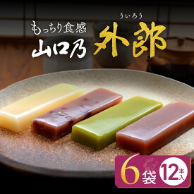 【ふるさと納税】山口乃外郎 6袋12本入 数井製菓株式会社 山口県 防府市 O-F31 外郎 山口 ういろう 和菓子 老舗 詰め合わせ 贈り物 ギフト もちもち わらび粉 小豆