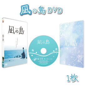 【ふるさと納税】 凪の島DVD ／ 撮影 瀬戸内 少年 少女 成長 心温まる 物語 送料無料 山口県 No.162
