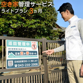 【ふるさと納税】 空き家管理サービス：【ライトプラン】3ヵ月 ／ 空き家管理 点検 清掃 防犯 送料無料 山口県 No.180
