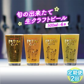 【ふるさと納税】 【定期便2回】新鮮で芳ばしい「旬の出来たて生クラフトビール」醸造所直送500ml缶4本 ／ ビール 定期便 クラフトビール IPA 新鮮 酒 アルコール フルーティ 山口県 特産品 No.209