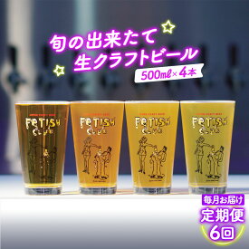 【ふるさと納税】 【毎月定期便6回】新鮮で芳ばしい「旬の出来たて生クラフトビール」醸造所直送500ml缶4本 ／ ビール 定期便 クラフトビール IPA 新鮮 酒 アルコール フルーティ 山口県 特産品 No.211
