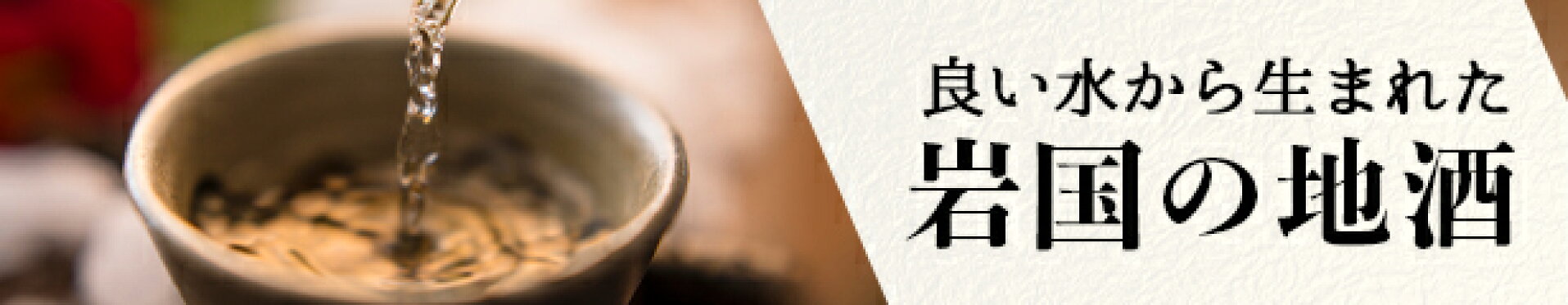 岩国の地酒
