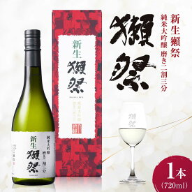 【ふるさと納税】新生獺祭 純米大吟醸 磨き二割三分 720ml / 日本酒 獺祭 地酒 冷酒 晩酌 家飲み お祝い 誕生日 還暦祝い 退職祝い 記念日 手土産 日本酒ギフト 酒好き 乾杯 記念品 食中酒 贈答 ギフト プレゼント 人気 おすすめ / 山口県岩国市/株式会社獺祭[BUBF003]