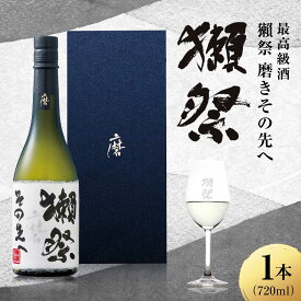 【ふるさと納税】獺祭 磨きその先へ 720ml / 日本酒 地酒 冷酒 晩酌 家飲み お祝い 誕生日 還暦祝い 退職祝い 記念日 手土産 日本酒ギフト 酒好き 乾杯 記念品 食中酒 宴会 特別な日 年末 昇進祝い ギフト プレゼント 人気 おすすめ / 山口県岩国市/株式会社獺祭[BUBF015]