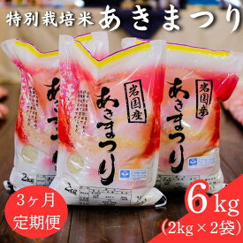 【ふるさと納税】米 白米 精米 定期便 特別栽培米「あきまつり」毎月6kg×3回お届け 岩国地域米(エコ50)【國光米穀店】