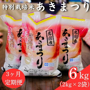 【ふるさと納税】米 白米 精米 定期便 特別栽培米「あきまつり」毎月6kg×3回お届け 岩国地域米(エコ50)【國光米穀店】