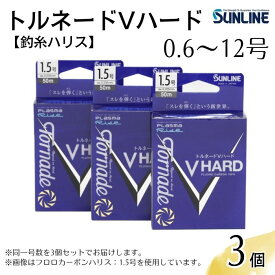 【ふるさと納税】トルネードVハード 0.6号～12号 3個セット 釣糸ハリス 釣り糸【サンライン】