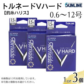 【ふるさと納税】トルネードVハード 0.6号～12号 選べる個数 1個 3個セット 釣糸ハリス 釣り糸【サンライン】