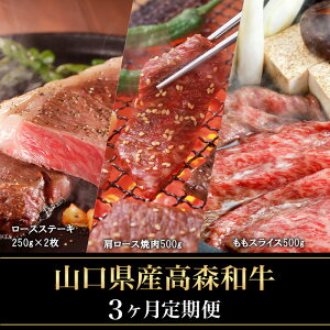 【ふるさと納税】【3ヶ月定期便】山口県産「高森和牛」(ロースステーキ・肩ロース焼肉・ももスライス)【(株)ミコー食品】