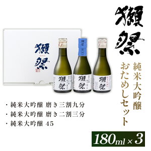【ふるさと納税】獺祭 おためしセット 180ml ×3本 純米大吟醸【(株)獺祭】