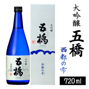 【ふるさと納税】五橋 大吟醸 西都の雫 720ml【酒井酒造】