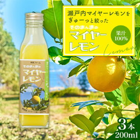 【ふるさと納税】そのまんまのマイヤーレモン 果汁 100% 200ml 3本 / マイヤーレモン レモン果汁 レモン 柑橘 料理 ドリンク デザート お菓子作り ドレッシング 調味料 レモンサワー 贈答 ギフト プレゼント 人気 おすすめ / 山口県岩国市/株式会社神東ファーム[BUBD001]