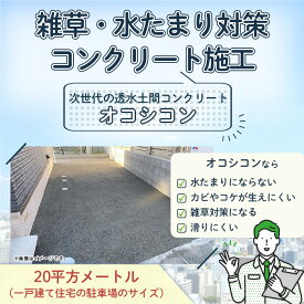 【ふるさと納税】雑草・水たまり対策コンクリート施工「オコシコン」20平方メートル【勝野建設株式会社】