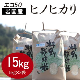 【ふるさと納税】エコ50　ヒノヒカリセット（5kg×3袋）【福本農園】