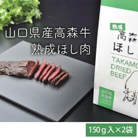 【ふるさと納税】山口県産 高森牛 熟成ほし肉【ミコー食品】