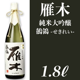 【ふるさと納税】日本酒 酒 雁木　純米大吟醸　鶺鴒 1.8L（せきれい）【八百新酒造(株)】