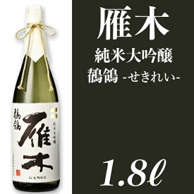 【ふるさと納税】雁木　純米大吟醸　鶺鴒 1.8L（せきれい）【八百新酒造(株)】