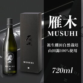 【ふるさと納税】日本酒 酒 雁木　MUSUHI (720ml)【八百新酒造(株)】